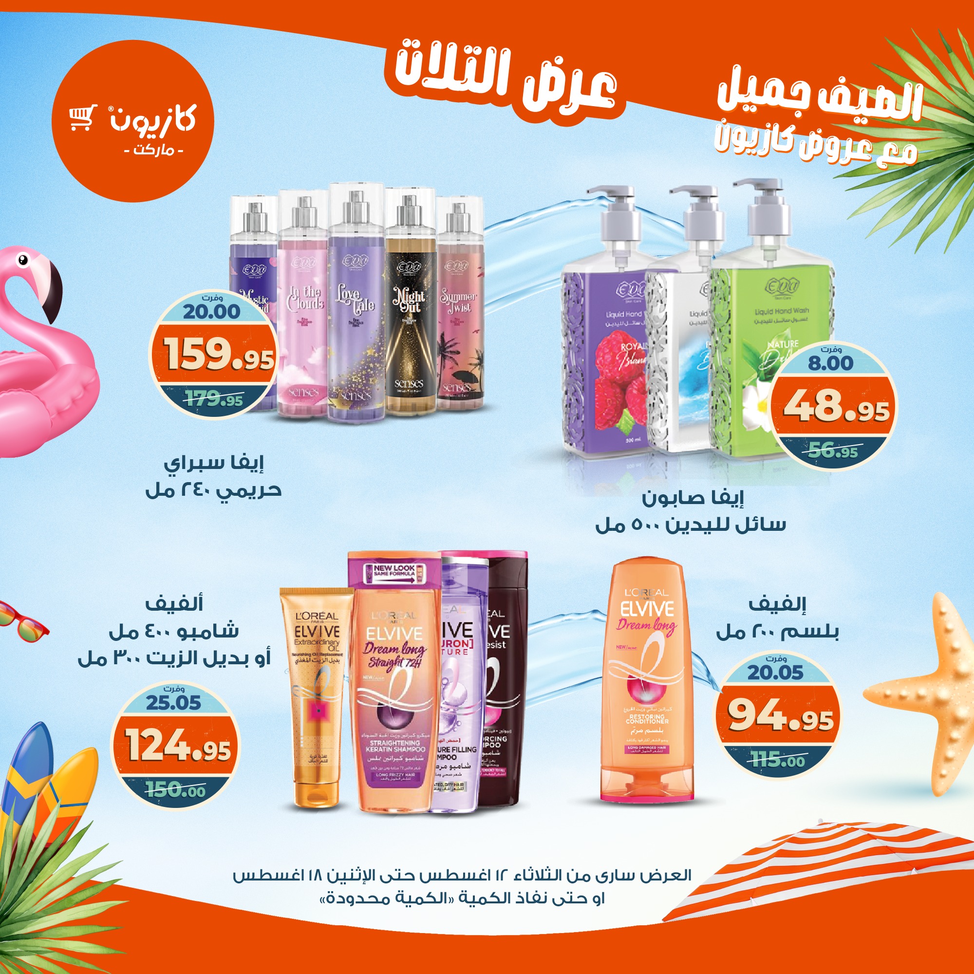 kazyon offers from 12aug to 18aug 2025 عروض كازيون من 12 أغسطس حتى 18 أغسطس 2025 صفحة رقم 64